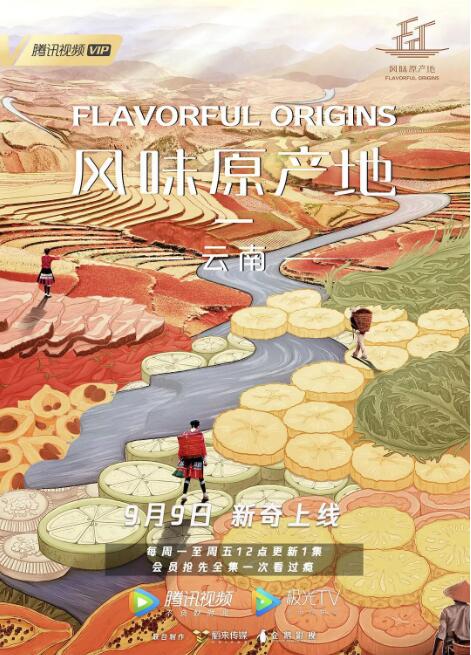 風(fēng)味原產(chǎn)地·云南