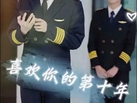 喜歡你的第十年
