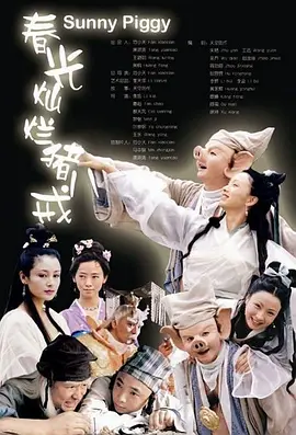 春光燦爛豬八戒