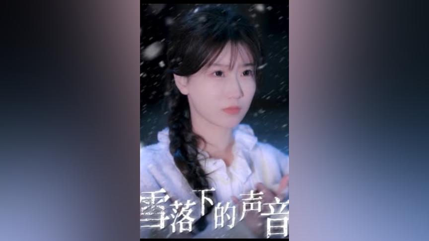 雪落下的聲音