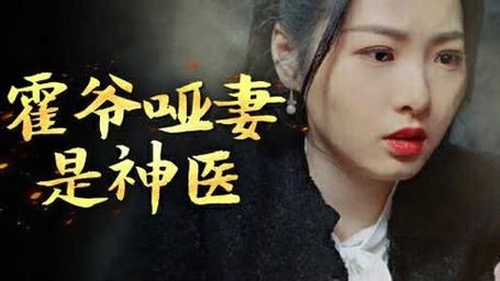 霍爺啞妻是神醫(yī)