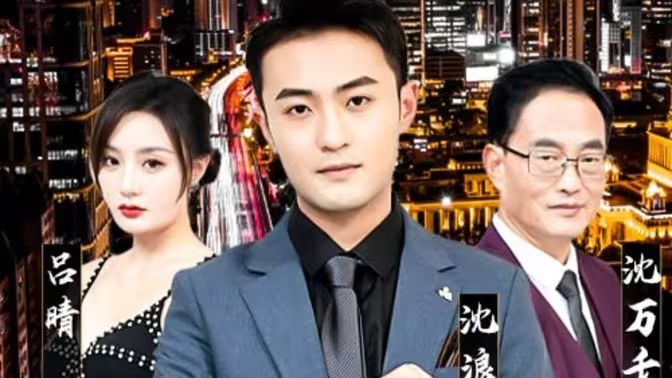純愛(ài)戰(zhàn)神倒地，原來(lái)我爸是首富