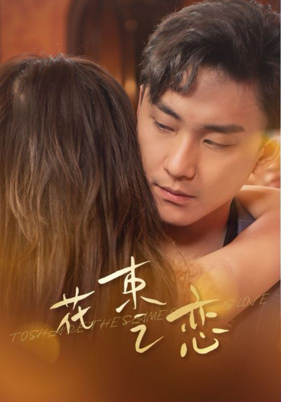 花束之戀