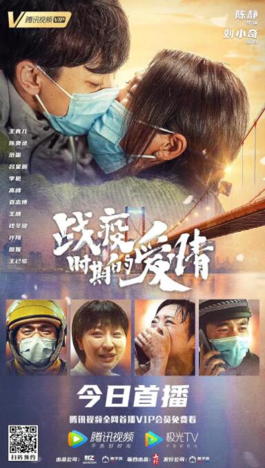 戰(zhàn)疫時(shí)期的愛情