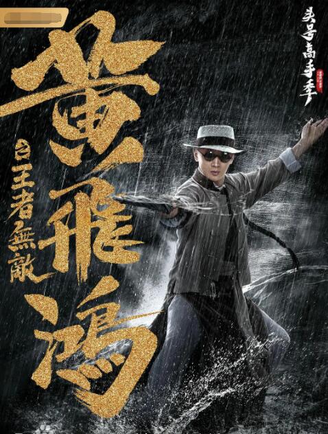 黃飛鴻之王者無敵
