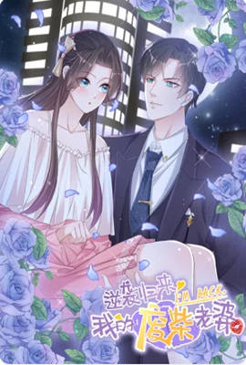 逆襲歸來：我的廢柴老婆 動態漫畫