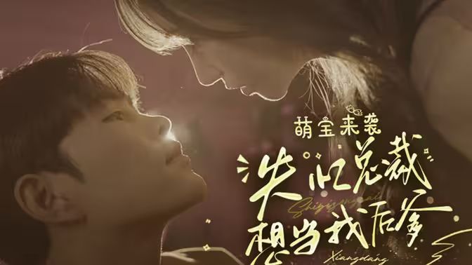 萌寶來襲失憶總裁想當(dāng)我后爹