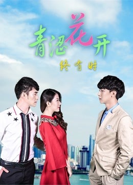 青澀花開終有時(shí)