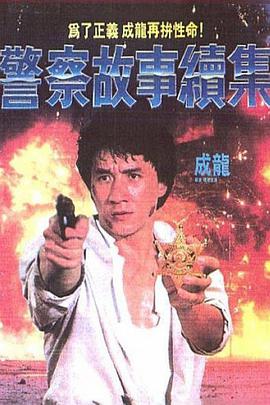 警察故事續集（粵語版）