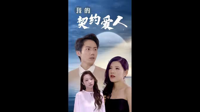 我的契約愛(ài)人