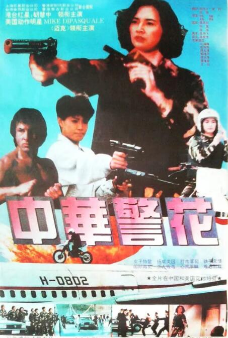 中華警花
