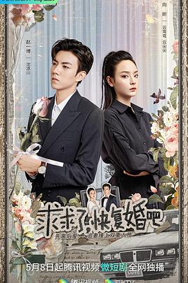 求求了，快復(fù)婚吧
