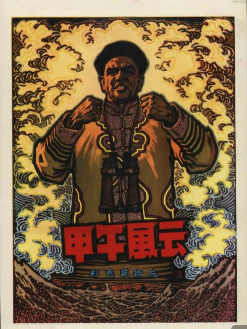 甲午風(fēng)云