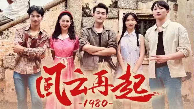 風(fēng)云再起1980