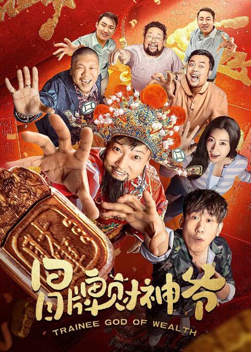 冒牌財(cái)神爺