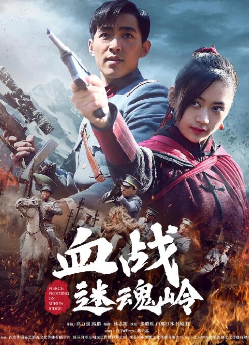血戰(zhàn)迷魂嶺
