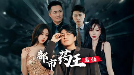 都市藥王醫(yī)仙