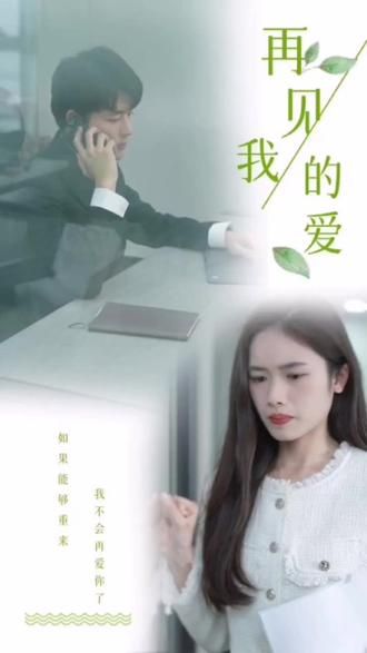 再見，我的愛