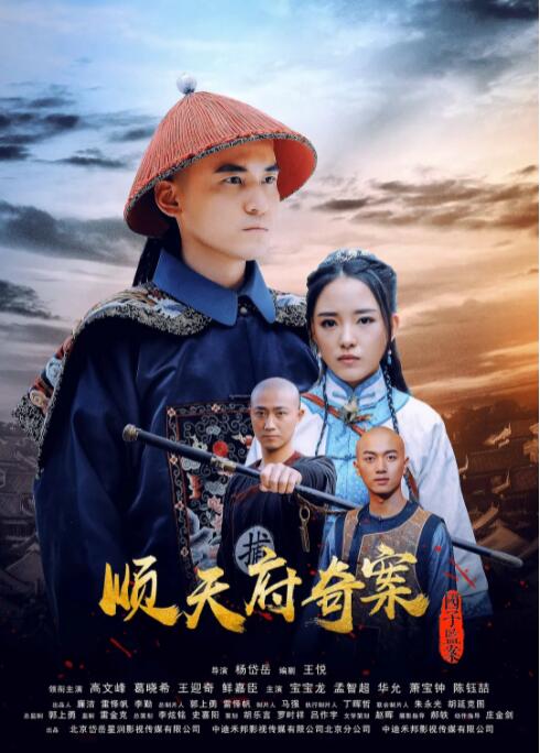 順天府奇案之國子監(jiān)案