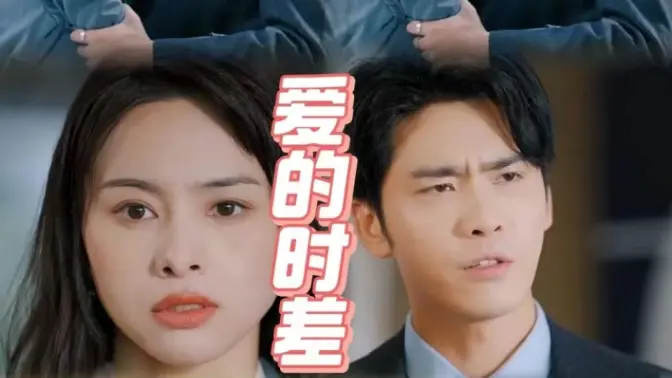 愛(ài)的時(shí)差
