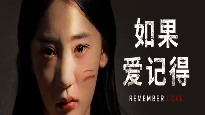 如果愛記得