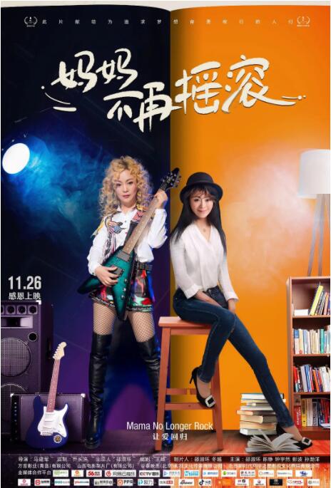 媽媽不再搖滾
