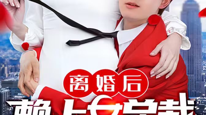 離婚后賴上女總裁
