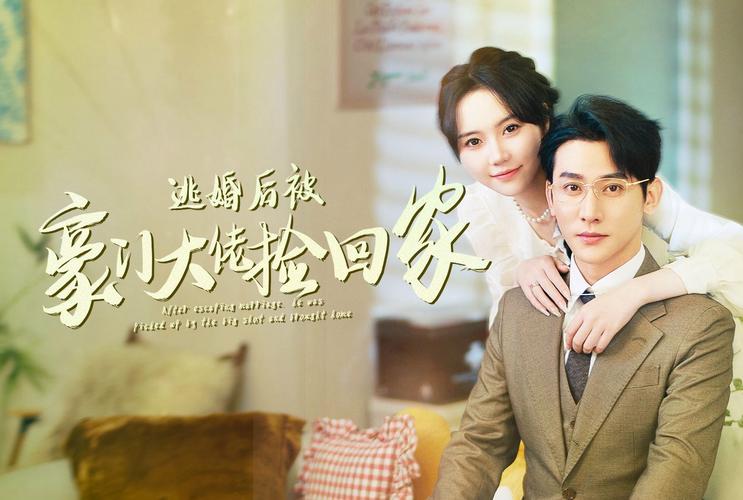 逃婚后被豪門(mén)大佬撿回家