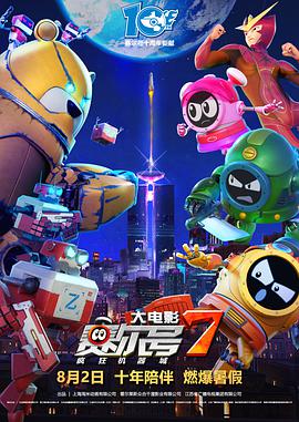 賽爾號大電影7：瘋狂機器城
