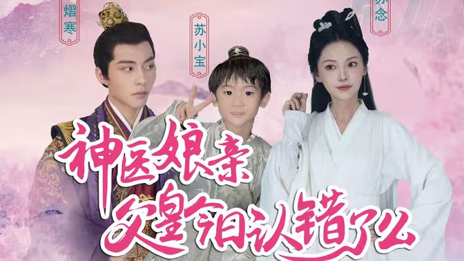 神醫(yī)娘親：父王今日錯了么
