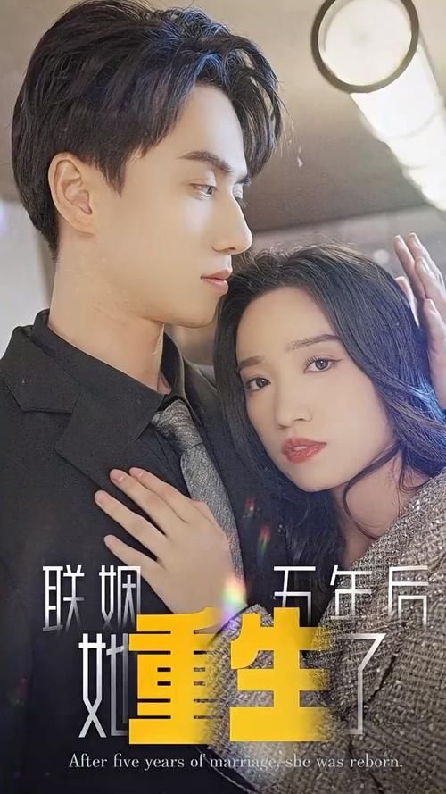 聯(lián)姻五年后，她重生了