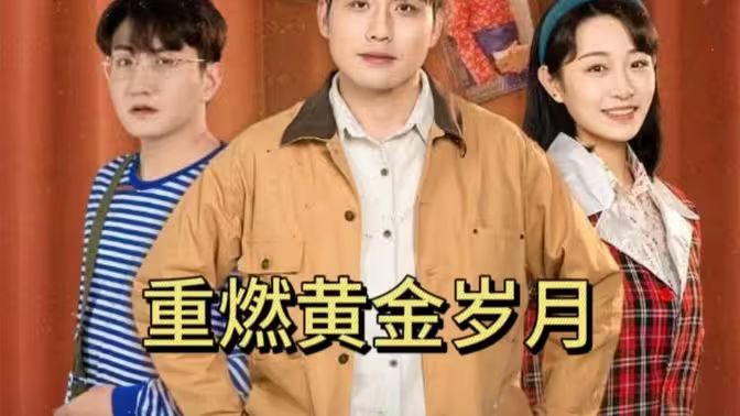 重燃黃金歲月
