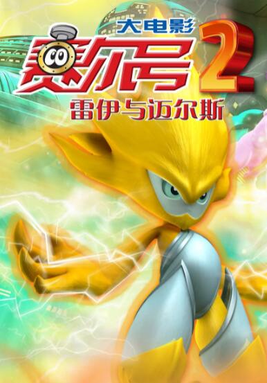 賽爾號大電影2之雷伊與邁爾斯