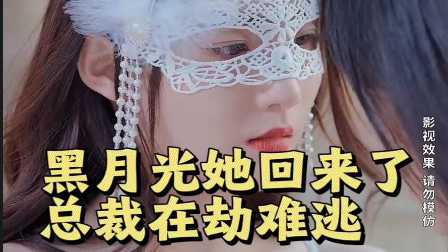 黑月光她回來了，總裁在劫難逃