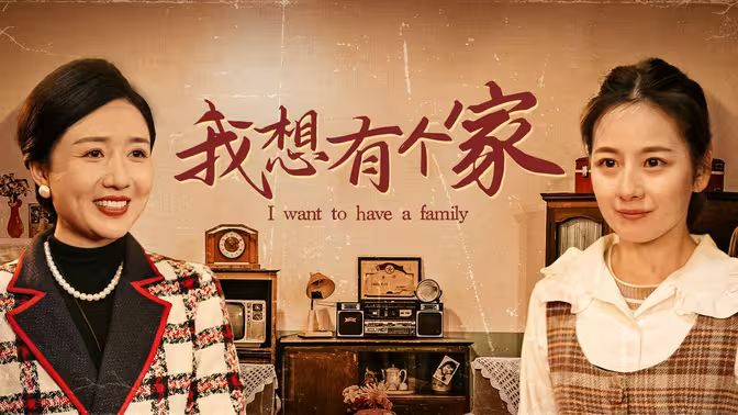 我想有個(gè)家