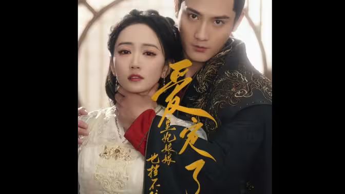 愛定了，皇妃娘娘也擋不住