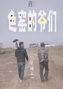 色窯的爺們