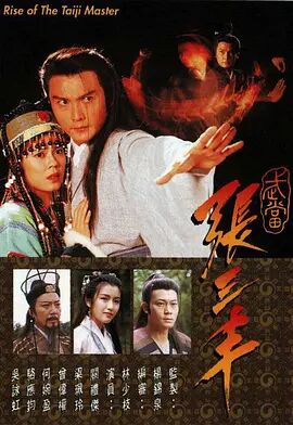 武當(dāng)張三豐
