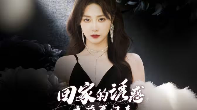 回家的誘惑之前妻歸來(lái)