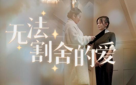 無法割舍的愛