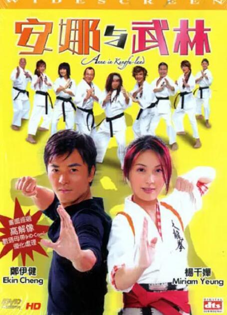 安娜與武林