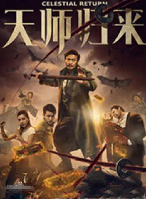 天師歸來