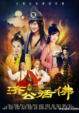 新濟(jì)公活佛