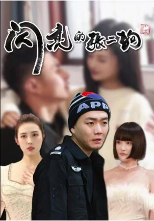 閃亮的張二狗(二狗別跑)