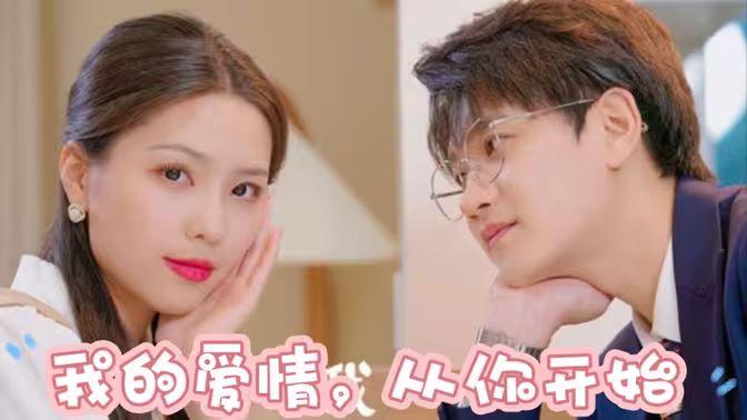 我的愛情，從你開始