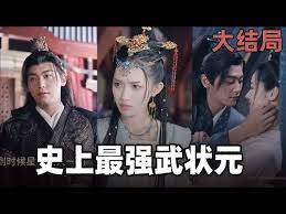 史上最強武狀元