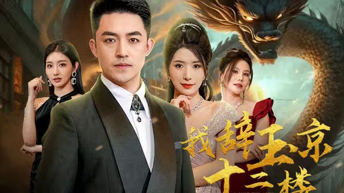 我辭玉京十二樓