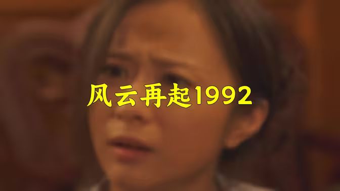 風(fēng)云再起1992