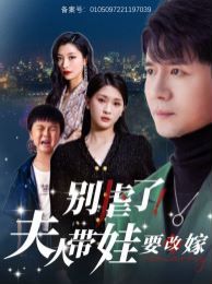 別虐了夫人帶娃要改嫁