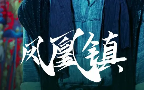 鳳凰鎮(zhèn)